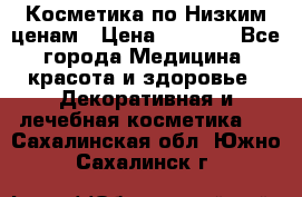 Косметика по Низким ценам › Цена ­ 1 250 - Все города Медицина, красота и здоровье » Декоративная и лечебная косметика   . Сахалинская обл.,Южно-Сахалинск г.